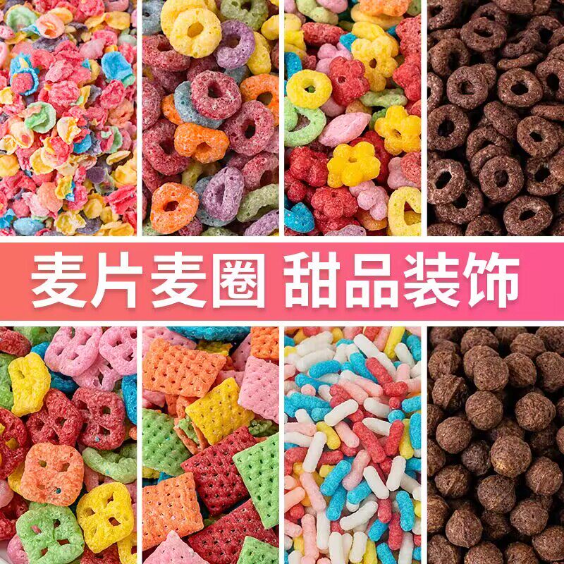 蛋糕装饰五彩果味麦圈麦片可可滋滋球甜品慕斯甜甜圈冰淇淋点缀