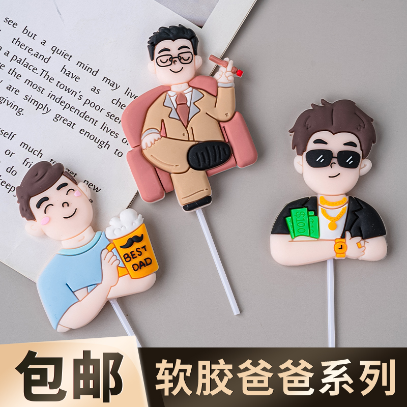 2025父亲节蛋糕装饰软胶啤酒爸爸摆件爸爸背孩子节日快乐烘焙插件
