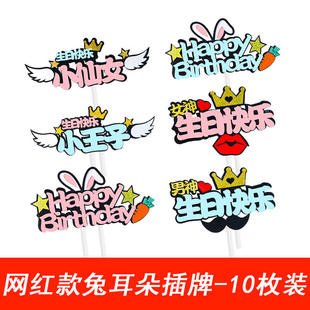 饰插件插牌 10枚 网红创意小仙女小王子男神女神生日快乐蛋糕装