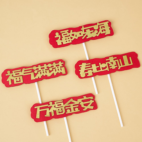 EVA老人祝寿蛋糕装饰福如东海寿比南山福气满满万福金安插牌插件