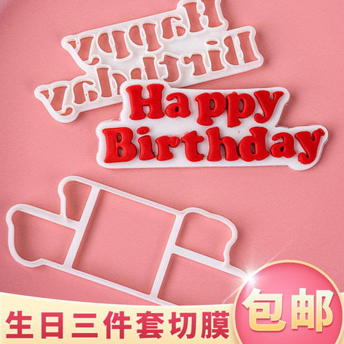 happy birthday烘焙模具蛋糕装饰生日快乐字母diy翻糖压模切模