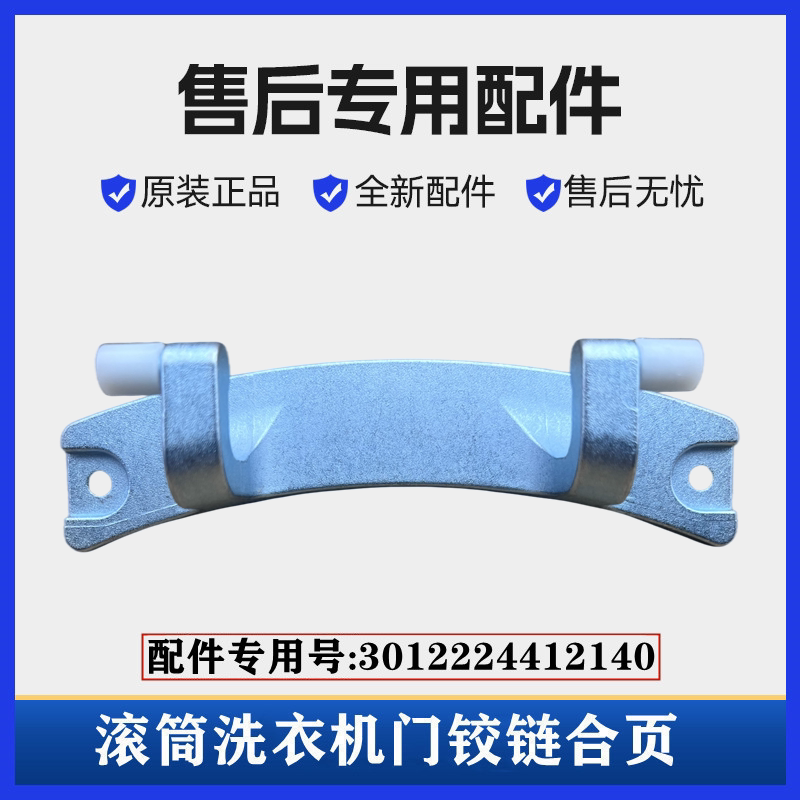 三洋DG-F75366BG滚筒门铰链合页