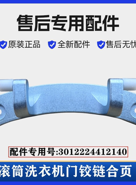 适用荣事达RG-F8010S洗衣机门铰链合页滚筒玻璃门固定支撑架配件