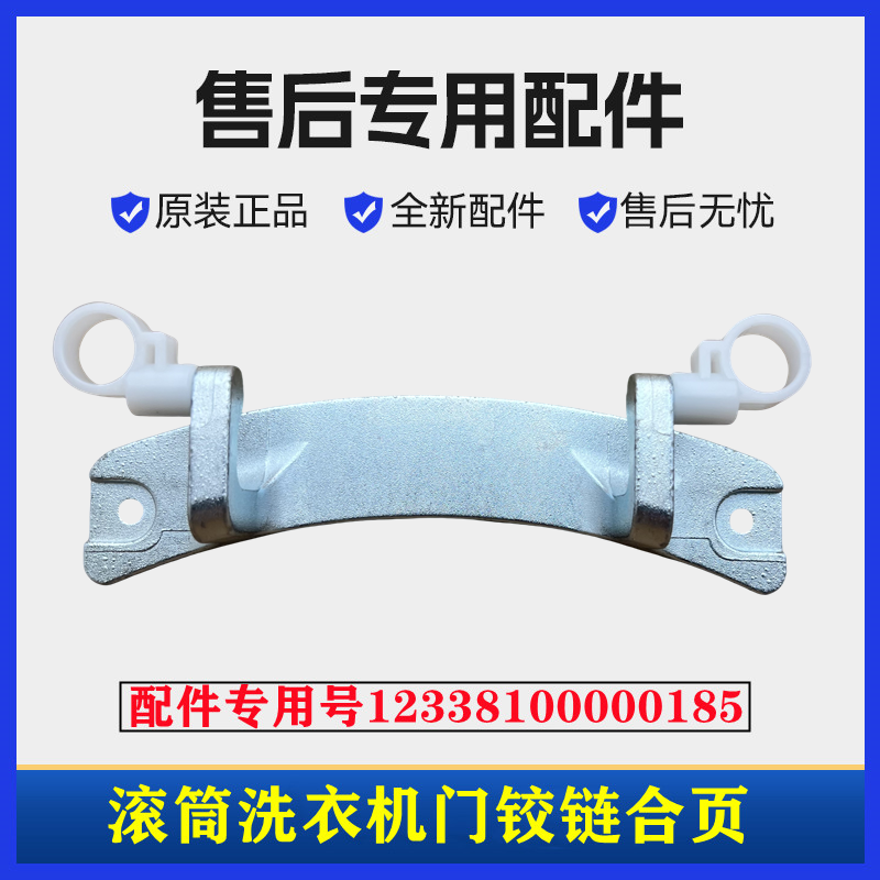 美的MG80-1421WDXS洗衣机门铰链