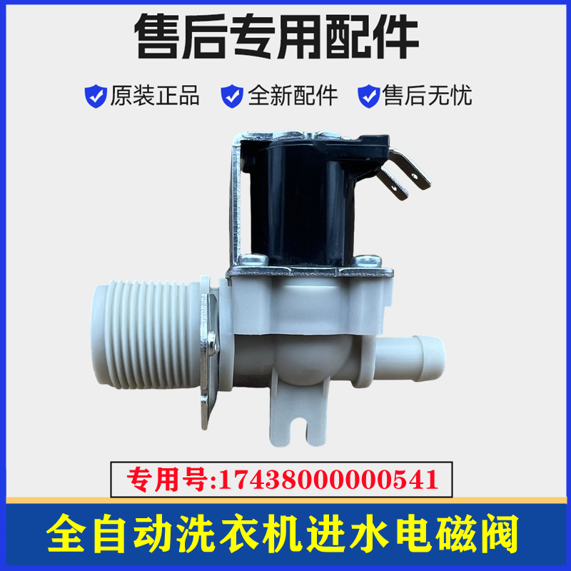 适用小天鹅TB85-6188IDCL(G)洗衣机进水阀全自动电磁上水开关配件