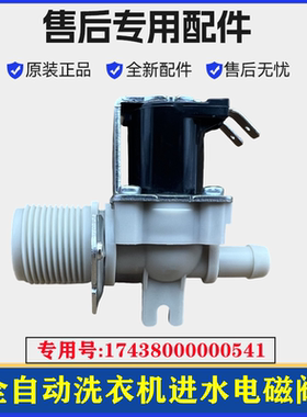 适用海信XQB100-C3285G洗衣机进水阀波轮电磁上水阀开关控制配件