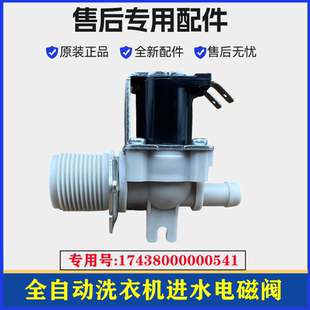 适用小天鹅TB80 1368WG洗衣机进水阀全自动电磁上水开关阀配件