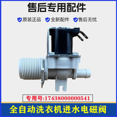 适用小天鹅TB75-6188IDCLS洗衣机进水阀电磁注水阀门上水控制配件