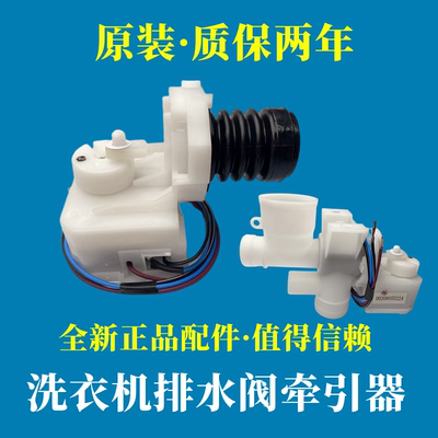 海尔洗衣机排水阀XPQ8电机牵引器
