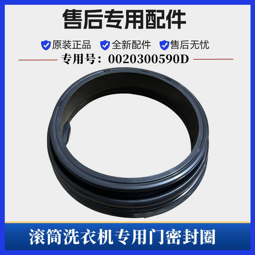 海尔G90629BKX12GU1洗衣机密封圈