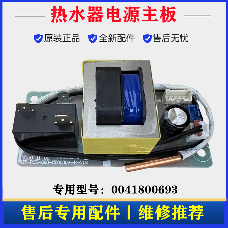 适用海尔0041800693热水器电脑板电源主板不加热线路板控制器配件