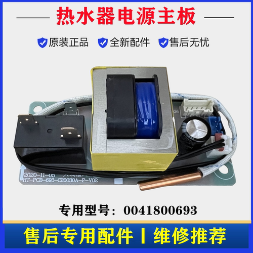 海尔0041800693热水器电源主板