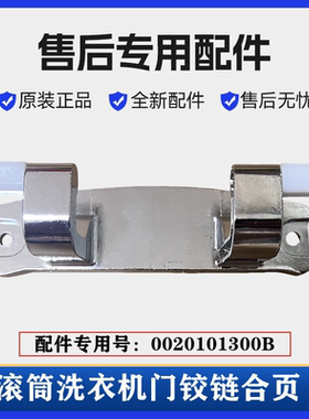 适用海尔XQG100-HBD14156VLU1滚筒门铰链洗衣机门合页支撑架配件