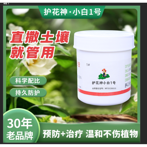 【30年老品牌】护花神小白1号 撒施双效合一园艺庭院户外通用