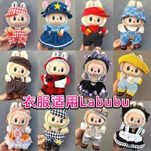 毛绒公仔衣服适用labubu拉布布坐坐派对搪胶脸娃衣一二三代玩偶用