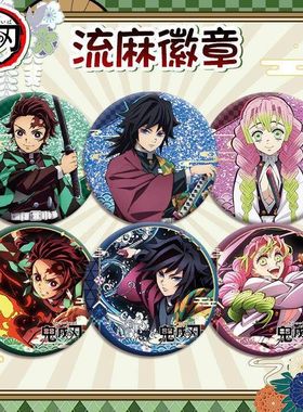 鬼灭之刃同人周边炭治郎蝴蝶忍时透无一郎甘蜜璃义勇谷子流麻吧唧