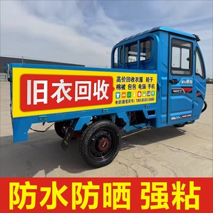 高价旧衣服回收电动三轮车贴纸广告牌海报定制防水防晒强粘不褪色