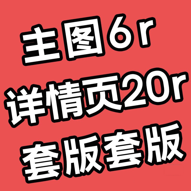 低价做图ps海报主图首页设计详情页套版头像在线外包美工网店装修