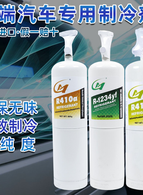 汽车空调R415B雪种制冷剂比亚迪电r410a无氟利昂路虎R-1234y冷媒