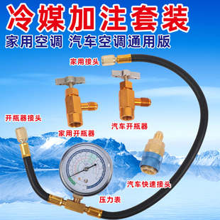 家用空调汽车空调两用制冷剂DIY补充加注管加氟雪种冷媒表制冷剂