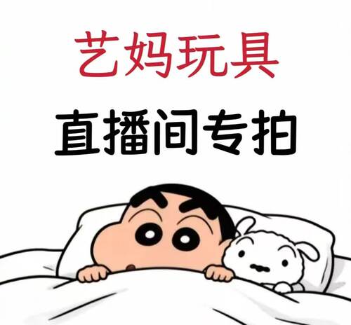 艺妈玩具福利捡漏特价满29包邮
