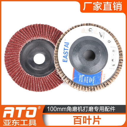 亚东工具除锈打磨百叶片百叶轮 塑壳抛光片砂布轮 加厚平面抛光轮