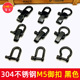可调节马蹄扣 U型O型弓形扣 DIY伞绳配件 黑色 304不锈钢M5御扣