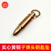山姐儿手工 黄铜钥匙扣 DIY配件 子弹挂件 实心黄铜子弹头钥匙坠