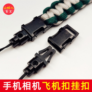 带绳飞机扣 伞绳编织扣 手机相机绳 项链挂绳扣 塑料扣 手工配件