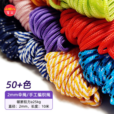 2mm伞绳户外帐篷绳买10送1手工绳