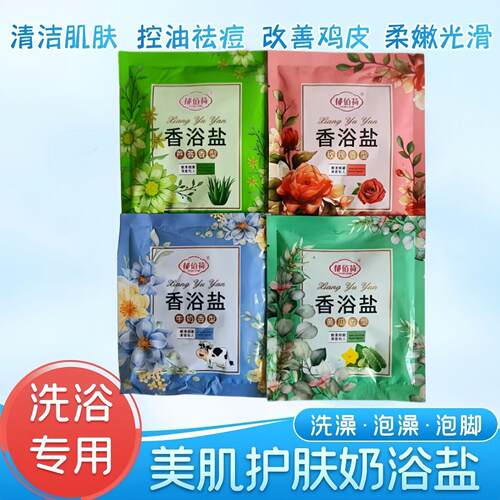 浴盐洗澡盐牛奶沐浴盐消炎杀菌止痒磨砂膏泡澡澡堂专用男士海盐