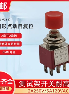 6MM红色钮子开关DS-622 无锁自复位小型按钮按钮 6脚点动 红头6P