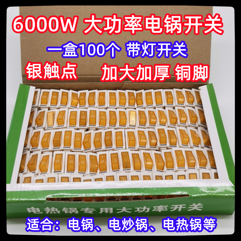 电锅开关配件6000W多功能 电热锅多星锅电饭锅电炒锅船型开关带灯 电子元器件市场 船形开关 原图主图