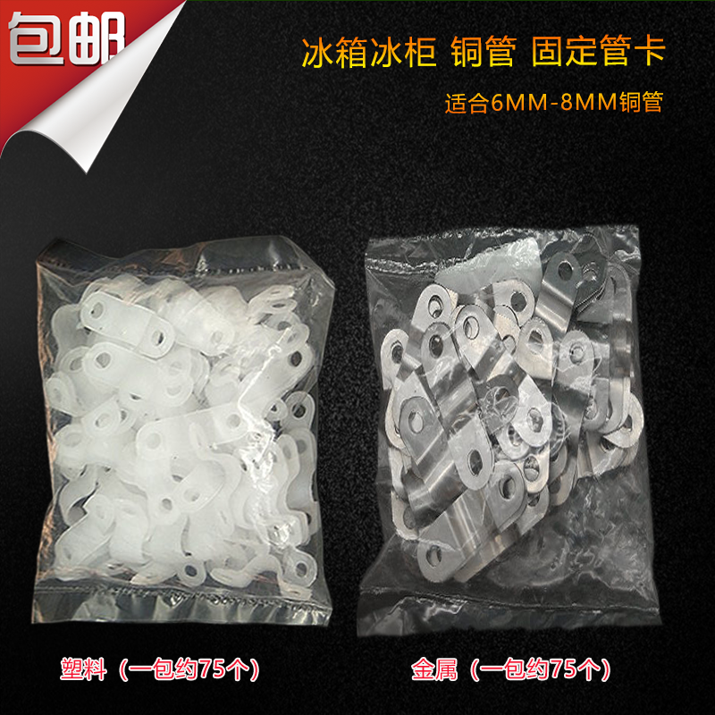 免邮塑料卡子 6MM 8MM 通用 冰箱冰柜盘铜管 铜管固定卡,大家电,冰箱配件,淘宝优惠券,粉丝福利购,淘宝优惠卷
