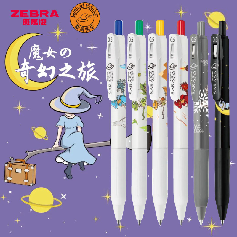 ZEBRA斑马牌魔女限定按动式中性笔黑色魔女之旅卡通风限量版0.