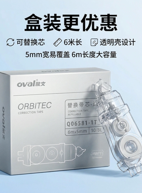 Oval欧文修正带06581透明芯莫兰迪涂改带改正带大容量修改带替芯