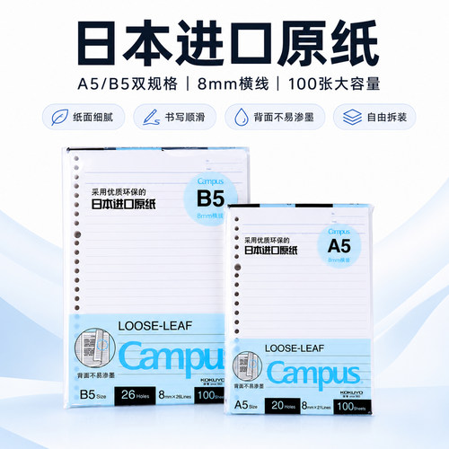 国誉活页纸8mm横线100页替芯A5B5