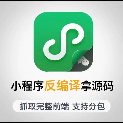 小程序获取源码