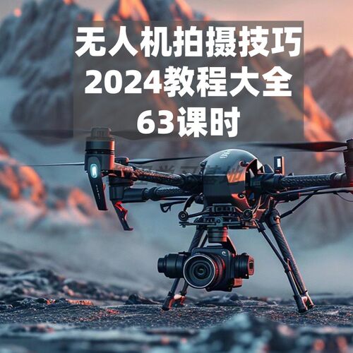 无人机航拍视频教程飞行操作自学零基础从入门到精通教学培训课程