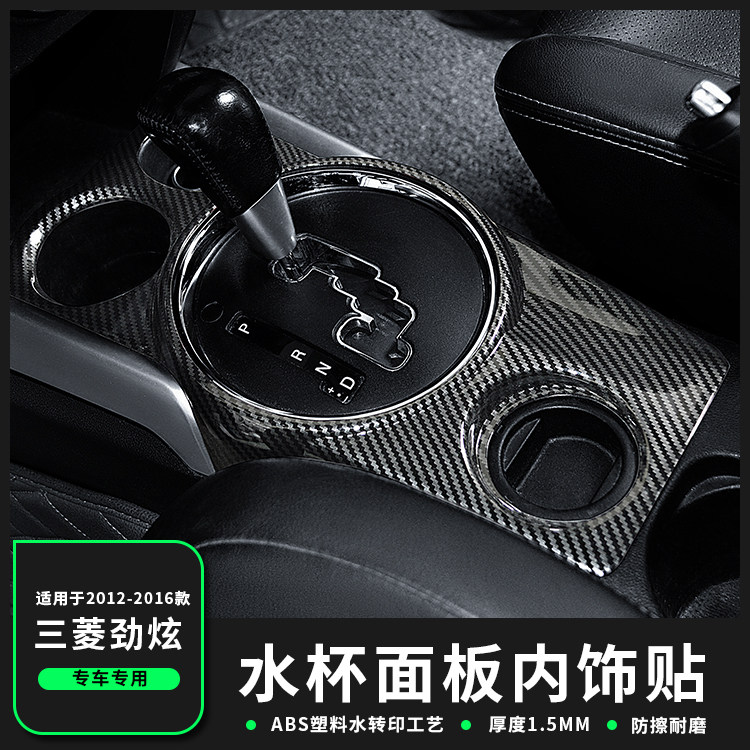 专用于三菱劲炫碳纤维贴 劲炫ASX手刹水杯贴件劲炫改装内饰装饰贴