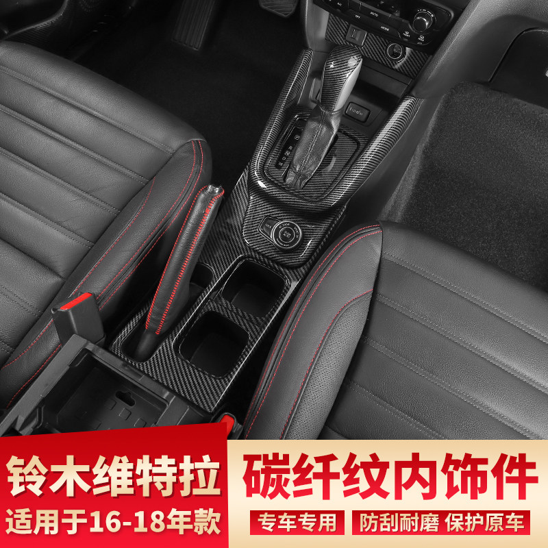 16-18款维特拉改装碳纤纹内饰贴