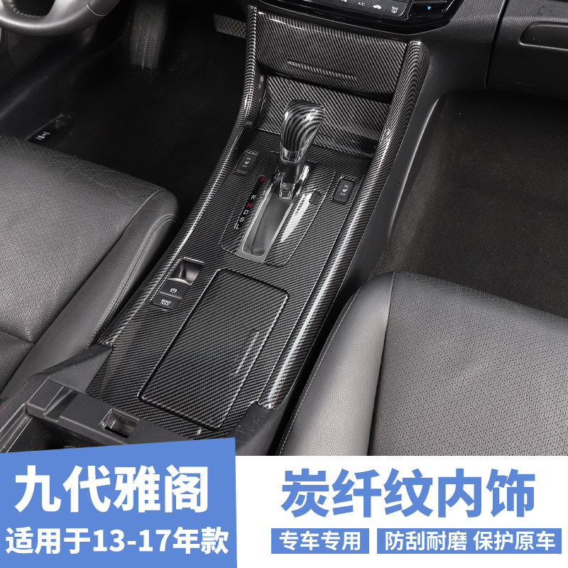 专用于13-17九代雅阁碳纤纹中控