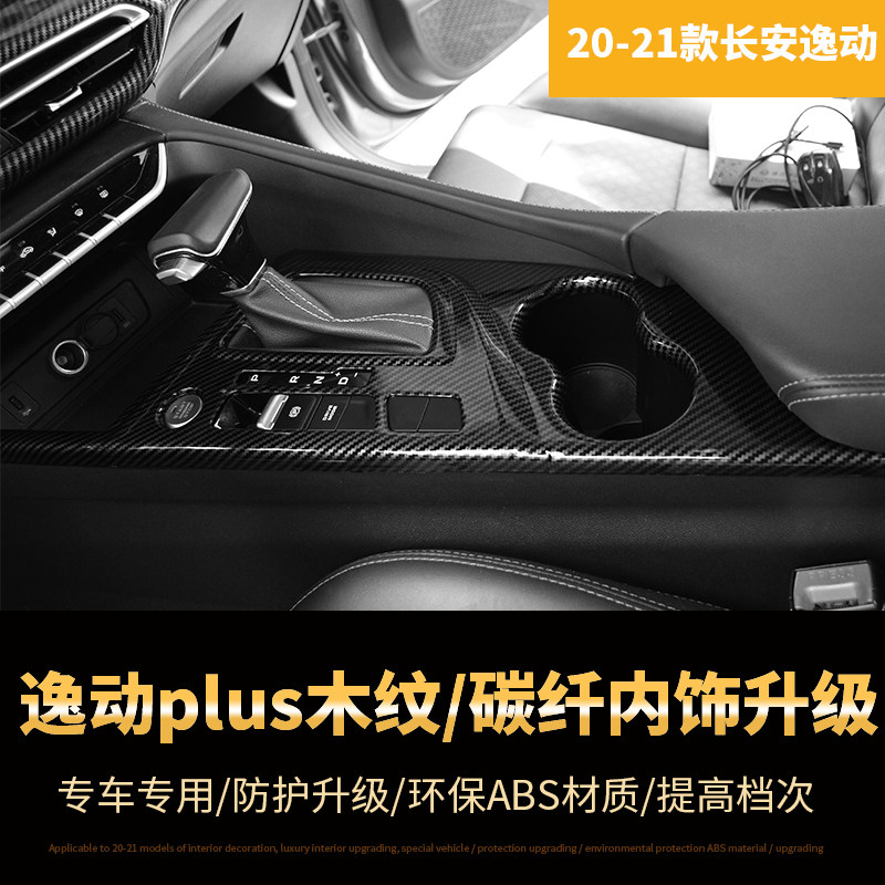 适用于20-21款长安逸动PLUS中控台排挡手刹面板改装高端木纹装饰