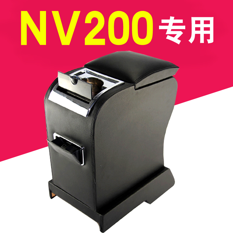 NV200扶手箱原厂改装专用日产内饰配件尼桑NV200中央手扶箱18款