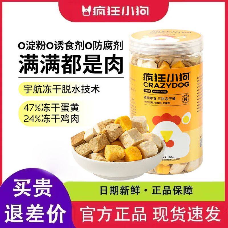 疯狂小狗零食鸡胸肉冻干三拼桶营养猫狗通用高蛋白质靓毛冻干拌饭,宠物/宠物食品及用品,狗风干零食/肉干/肉条,淘宝优惠券,粉丝福利购,淘宝优惠卷