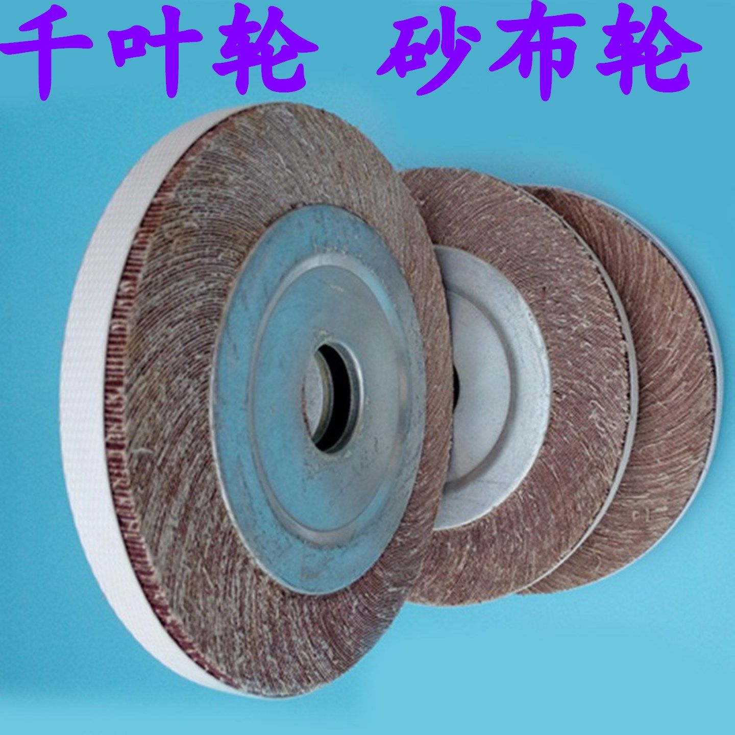 立式砂布轮千叶轮抛光砂轮片木材打磨百叶片圆盘砂轮铜材铝材磨光