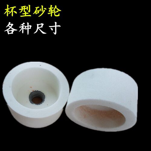 杯型白刚玉砂轮磨刀裁纸刀磨片