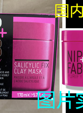 美国 Nip+Fab Salicylic Fix Clay Mask