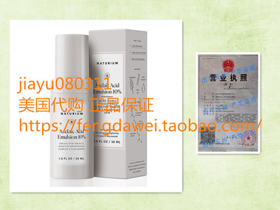 美国Azelaic Acid Emulsion 10% - 1.0 Fl Oz from Naturium