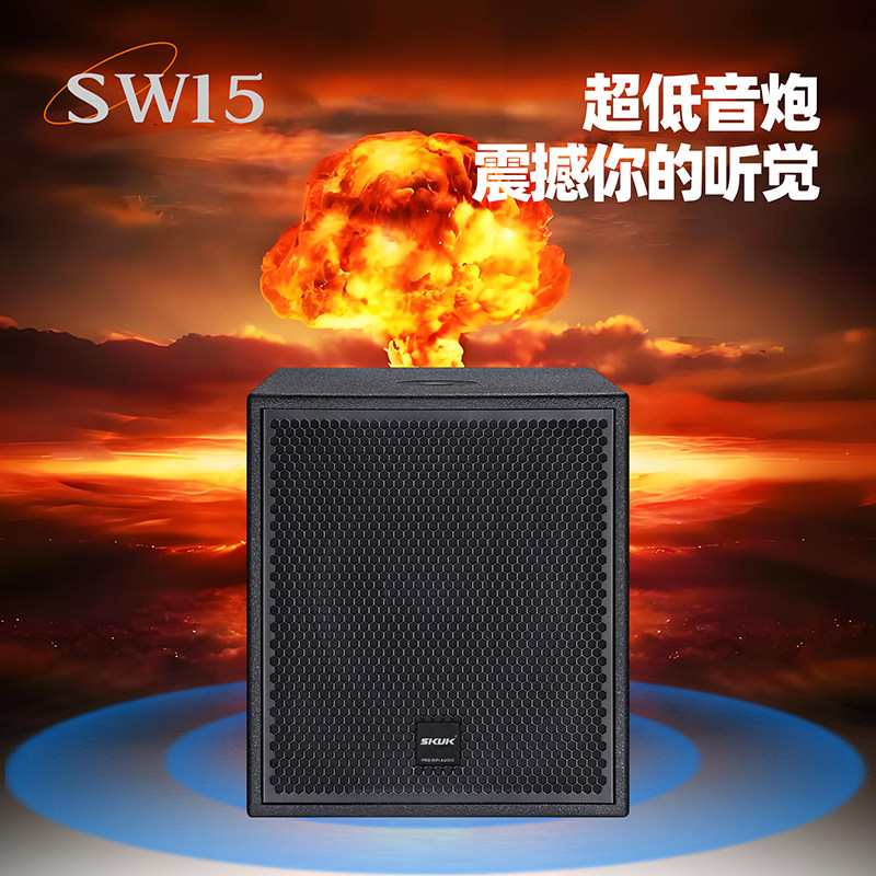 SKUK SW15 15寸无源低音炮专业卡拉OK家庭舞台演唱专用设备音箱